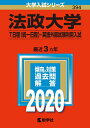 【中古】(新古品・未使用品) 法政大学(T日程〈統一日程〉・英語外部試験利用入試) (2020年版大学入試シリーズ)