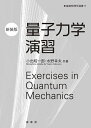 【中古】 量子力学演習(新装版)(基礎物理学選書 17)