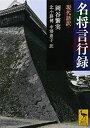【中古】(新古品・未使用品) 名将言行録 現代語訳 (講談社学術文庫 2177)