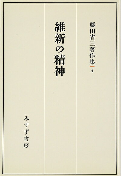 【お届け日について】お届け日の"指定なし"で、記載の最短日より早くお届けできる場合が多いです。お品物をなるべく早くお受け取りしたい場合は、お届け日を"指定なし"にてご注文ください。お届け日をご指定頂いた場合、ご注文後の変更はできかねます。【要注意事項】掲載されておりますお写真画像は全てイメージとなり、お送りするものを保証するものではございませんので、必ず下記事項を一読ください。【お品物お届けまでの流れについて】・ご注文：24時間365日受け付けております。・ご注文の確認と入金：入金*が完了いたしましたらお品物の手配をさせていただきます・お届け：商品ページにございます最短お届け日数±3日前後でのお届けとなります。*前払いやお支払いが遅れた場合は入金確認後配送手配となります、ご理解くださいますようお願いいたします。【中古品の不良対応について】・お品物に不具合がある場合、到着より7日間は返品交換対応*を承ります。初期不良がございましたら、購入履歴の「ショップへお問い合わせ」より不具合内容を添えてご連絡ください。*代替え品のご提案ができない場合ご返金となりますので、ご了承ください。・お品物販売前に動作確認をしておりますが、中古品という特性上配送時に問題が起こる可能性もございます。お手数おかけいたしますが、お品物ご到着後お早めにご確認をお願い申し上げます。【在庫切れ等について】弊社は他モールと併売を行っている兼ね合いで、在庫反映システムの処理が遅れてしまい在庫のない商品が販売中となっている場合がございます。完売していた場合はメールにてご連絡いただきますの絵、ご了承ください。【重要】・当社中古品は、製品を利用する上で問題のないものを取り扱っておりますので、ご安心して、ご購入いただければ幸いです。・商品の画像及びシリアルナンバーを弊社の方で控えておりますので、すり替え・模造品対策店舗として安心してお買い求めください。・中古本の特性上【ヤケ、破れ、折れ、メモ書き、匂い、レンタル落ち】等がある場合がございます。・レンタル落ちの場合、タグ等が張り付いている場合がございますが、使用する上で問題があるものではございません。・商品名に【付属、特典、○○付き、ダウンロードコード】等の記載があっても中古品の場合は基本的にこれらは付属致しません。下記はメーカーインフォになりますため、保証等の記載がある場合や、付属品詳細の記載がある場合がございますが、こちらの製品は中古品ですのでメーカー保証の対象外となり、付属品に関しましても、製品の機能として損なわない付属品（保存袋、ストラップ...ect）は基本的には付属いたしません。かならずご理解いただいた上で、ご購入ください。維新の精神 (藤田省三著作集 4)