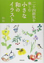 【中古】 小さな和のイラスト: 二十四節気を楽しむ