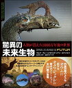 【中古】 驚異の未来生物: 人類が消えた1000万年後の世界