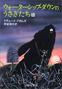 【中古】 ウォ-タ-シップ・ダウンのうさぎたち (上) (評論社文庫)