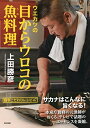 【中古】(新古品・未使用品) ウエカツの目からウロコの魚料理