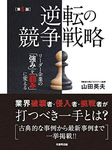 【中古】 逆転の競争戦略[第5版] リーダー企業の「強み」を「弱み」に変える