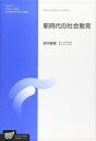 【中古】 新時代の社会教育