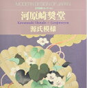 【中古】 河原崎奨堂源氏模様 (近代図案コレクション)