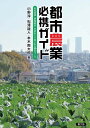 【中古】(新古品・未使用品) 都市農業必携ガイド 市民農園・新規就農・企業参入で農のある都市(まち)づくり