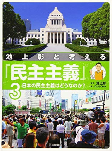 【中古】（新古品・未使用品） 池上彰と考える「民主主義」(3) 日本の民主主義はどうなのか?