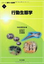 【中古】 行動生態学 (シリーズ 現代の生態学 5)