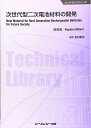【中古】(新古品・未使用品) 次世代型二次電池材料の開発 《普及版》 (エレクトロニクスシリーズ)