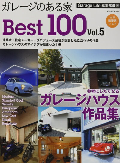 【中古】 ガレージのある家 ベスト100 Vol.5 (NEKO MOOK)