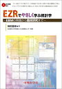 【中古】 EZRでやさしく学ぶ統計学
