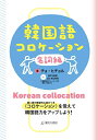 【中古】 韓国語コロケーション 名詞編