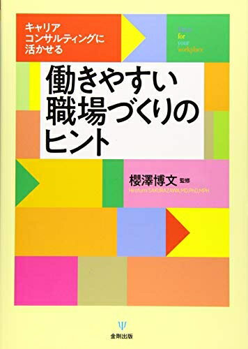 【お届け日について】お届け日の"指定なし"で、記載の最短日より早くお届けできる場合が多いです。お品物をなるべく早くお受け取りしたい場合は、お届け日を"指定なし"にてご注文ください。お届け日をご指定頂いた場合、ご注文後の変更はできかねます。【未開封・新古品について】こちらのお品物は、買取時に「未開封・未使用」と判断させていただいたお品物です。新品購入時と遜色ないお品物ではございますが、一度人の手に渡ったお品物として、「中古-新古品・未使用品」とさせていただいております。【要注意事項】掲載されておりますお写真画像は全てイメージとなります。こちらのお品物は、未開封のお品物を買い取りしたものですので、パッケージに同封されている特典類は基本付属致します。※各店舗限定の別梱包初回購入特典や早期予約特典は付属せず、期限付きシリアル等は期限の保証はできかねます。【お品物お届けまでの流れについて】・ご注文：24時間365日受け付けております。・ご注文の確認と入金：入金*が完了いたしましたらお品物の手配をさせていただきます・お届け：商品ページにございます最短お届け日数±3日前後でのお届けとなります。*前払いやお支払いが遅れた場合は入金確認後配送手配となります、ご理解くださいますようお願いいたします。【新古品の不良対応について】・お品物に不具合がある場合、到着より7日間は返品交換対応*を承ります。初期不良がございましたら、購入履歴の「ショップへお問い合わせ」より不具合内容を添えてご連絡ください。*代替え品のご提案ができない場合ご返金となりますので、ご了承ください。・未開封の新古品という特性上、動作確認ができておりません。お手数おかけいたしますが、お品物ご到着後お早めにご確認をお願い申し上げます。【在庫切れ等について】弊社は他モールと併売を行っている兼ね合いで、在庫反映システムの処理が遅れてしまい在庫のない商品が販売中となっている場合がございます。完売していた場合はメールにてご連絡いただきますので、ご了承ください。【重要】・商品の画像及びシリアルナンバーを弊社の方で控えておりますので、すり替え・模造品対策店舗として安心してお買い求めください。・未読、未使用品となります。・帯、シュリンクの有無に関しましては、始めから無いものもございますためご了承ください。・限定版特典や、通常付属する同封物特典はございますが、各店舗毎の初回購入特典,予約特典などの「別梱包特典類」や、期限付きシリアルコードなどにつきましては、買取品の為、商品名にそれらの記載があっても基本的に付属いたしません。下記はメーカーインフォになりますため、保証等の記載がある場合や、付属品詳細の記載がある場合がございますが、こちらの製品は中古品ですのでメーカー保証の対象外となります。かならずご理解いただいた上で、ご購入ください。キャリアコンサルティングに活かせる働きやすい職場づくりのヒント