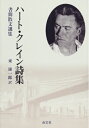 【中古】(新古品・未使用品) ハート・クレイン詩集: 書簡散文選集