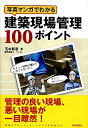 【中古】 写真マンガでわかる建築現場管理100ポイント