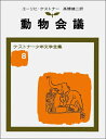 【中古】 動物会議