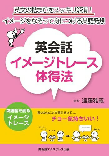 【中古】（新古品・未使用品） 英会話イメージトレース体得法―英文の詰まりをスッ...