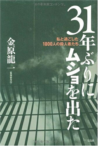 【中古】 31年ぶりにムショを出た―私と過ごした1000人の殺人者たち