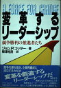 【中古】 変革するリーダーシップ: 競争勝利の推進者たち