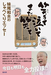 【中古】(新古品・未使用品) 笑うて泣いて また笑て ――妹尾和夫のしゃべくりエッセー