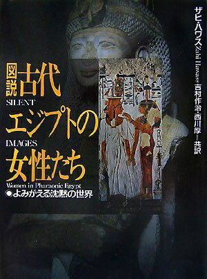【中古】 図説 古代エジプトの女性たち―よみがえる沈黙の世界