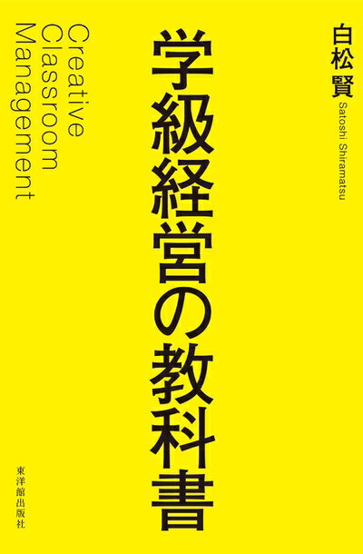 【中古】 学級経営の教科書