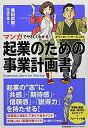【中古】 マンガでやさしくわかる起業のための事業計画書 ダウンロードサービス付