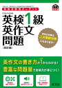 【中古】 英検分野別ターゲット英検1級英作文問題 改訂版 (旺文社英検書)