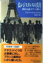 【中古】 仏レジスタンスの真実: 神話・伝説・タブーの終わり