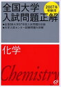 【中古】 全国大学入試問題正解化学 2007年受験用