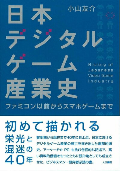 【中古】 日本デジタルゲーム産業史: ファミコン以前からスマホゲームまで