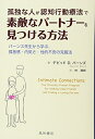 【中古】 孤独な人が認知行動療法で素敵なパートナーを見つける方法