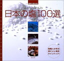 【中古】 海からの贈りもの日本の塩100選: 調味料の基本は塩!
