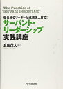 【中古】 奉仕するリーダーが成果を上げる! サーバント・リーダーシップ実践講座