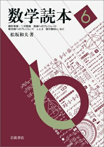 【中古】 数学読本〈6〉線形写像・1次変換/数論へのプレリュード/集合論へのプレリュード など