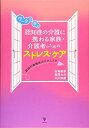 【中古】(新古品・未使用品) ワークで学ぶ認知症の介護に携わる家族・介護者のためのストレス・ケアー認知行動療法のテクニック