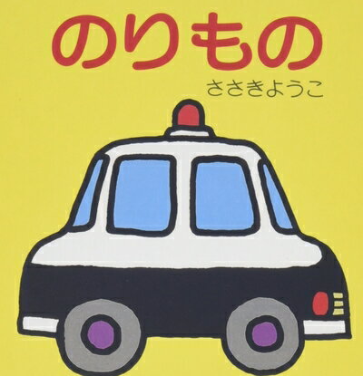【中古】 のりもの (ちっちゃなえほん 3)