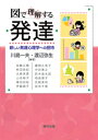 【中古】(新古品・未使用品) 図で理解する 発達: 新しい発達心理学への招待
