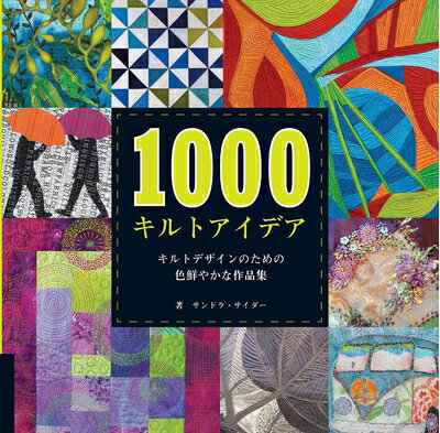 【中古】 1000キルトアイデア キルトデザインのための色鮮やかな作品集