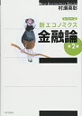 【中古】(新古品・未使用品) 金融論 第2版 (シリーズ新エコノミクス)