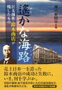 【中古】 遥かな海路: 巨大商社・鈴木商店が残したもの