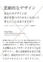 【中古】 悲劇的なデザイン ―あなたのデザインが誰かを傷つけたかもしれないと考えたことはありますか?