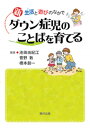 【中古】 新 ダウン症児のことばを育てる―生活と遊びのなかで