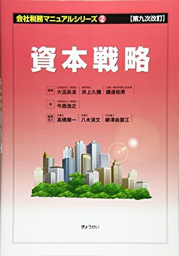 【中古】 第九次改訂 会社税務マニュアルシリーズ2 資本戦略 (会社税務マニュアルシリーズ 第9次改訂 2)