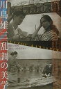 【中古】 川島雄三乱調の美学