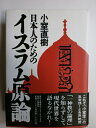 【中古】(新古品・未使用品) 日本人のためのイスラム原論