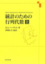【中古】 統計のための行列代数 上