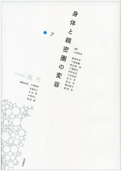 【中古】 身体と親密圏の変容 (岩波講座 現代 第7巻)